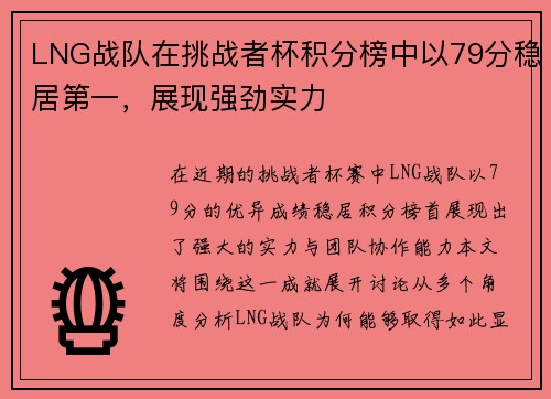 LNG战队在挑战者杯积分榜中以79分稳居第一，展现强劲实力