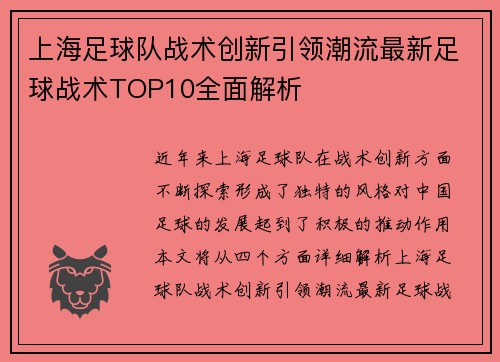 上海足球队战术创新引领潮流最新足球战术TOP10全面解析
