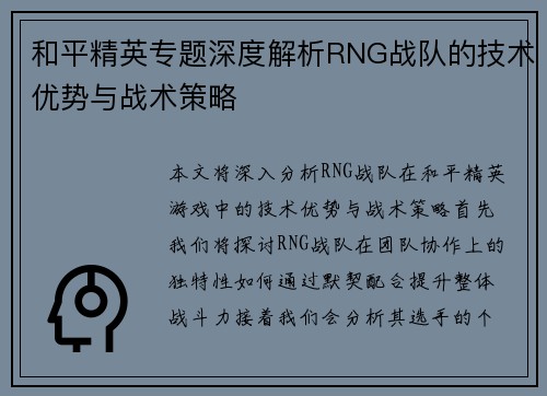 和平精英专题深度解析RNG战队的技术优势与战术策略