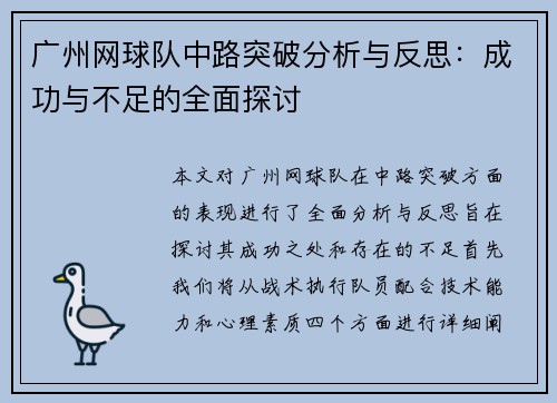 广州网球队中路突破分析与反思：成功与不足的全面探讨